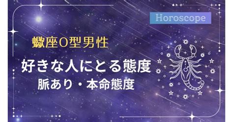 蠍座 b型 男性 好きな人にとる態度|蠍座男性の好きな人への態度！本命相手へのベタ惚れ。